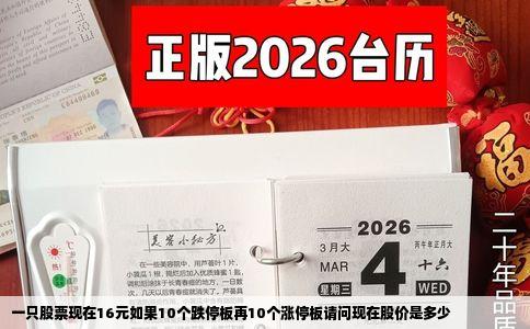 一只股票现在16元如果10个跌停板再10个涨停板请问现在股价是多少