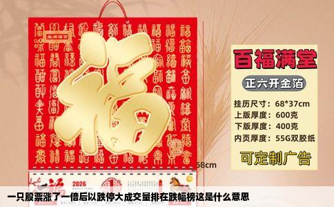 一只股票涨了一倍后以跌停大成交量排在跌幅榜这是什么意思