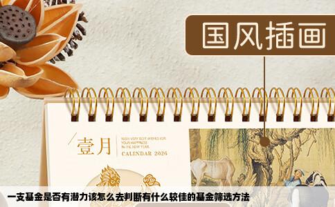 一支基金是否有潜力该怎么去判断有什么较佳的基金筛选方法