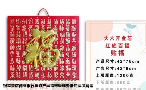 银监会对商业银行理财产品监督管理办法的深度解读