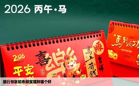 银行存款和余额宝理财哪个好