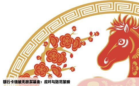 银行卡钱被无故买基金：应对与防范策略