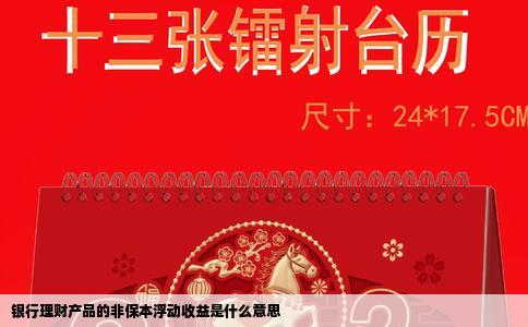 银行理财产品的非保本浮动收益是什么意思