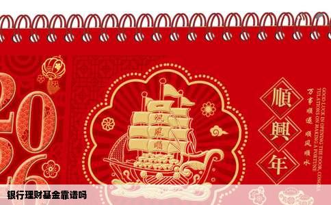 银行理财基金靠谱吗