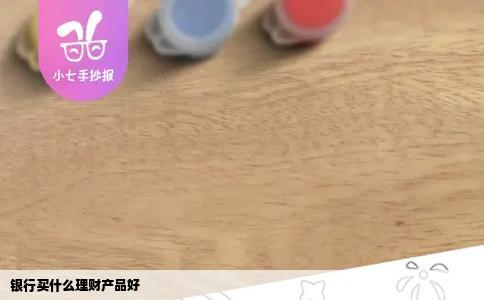 银行买什么理财产品好