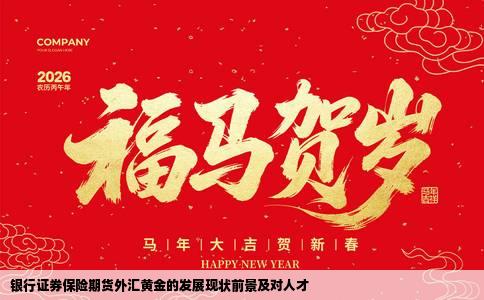 银行证券保险期货外汇黄金的发展现状前景及对人才