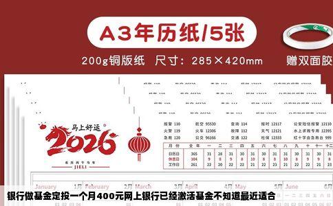银行做基金定投一个月400元网上银行已经激活基金不知道最近适合