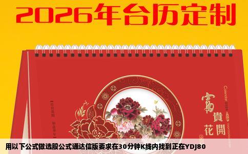 用以下公式做选股公式通达信版要求在30分钟K线内找到正在YDJ80