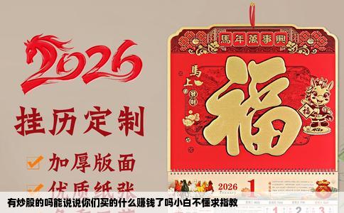 有炒股的吗能说说你们买的什么赚钱了吗小白不懂求指教