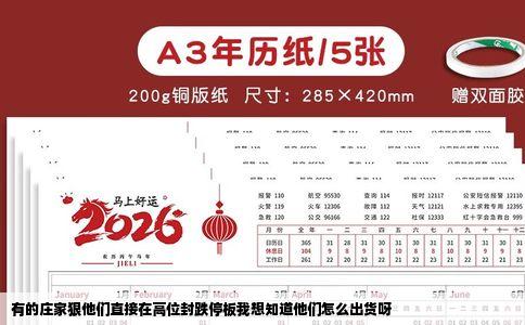 有的庄家狠他们直接在高位封跌停板我想知道他们怎么出货呀