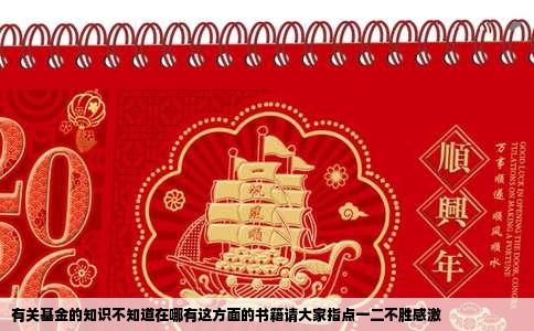 有关基金的知识不知道在哪有这方面的书籍请大家指点一二不胜感激