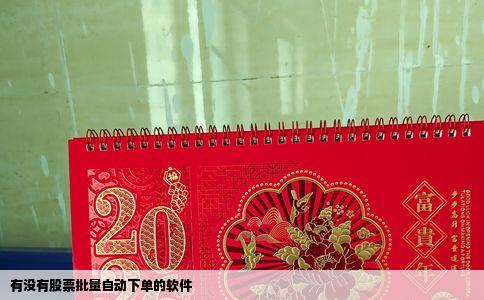 有没有股票批量自动下单的软件