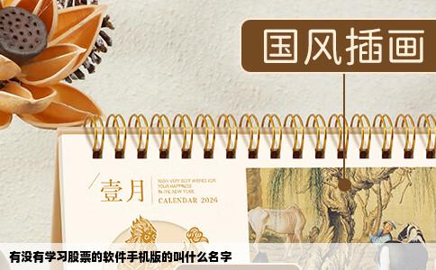 有没有学习股票的软件手机版的叫什么名字