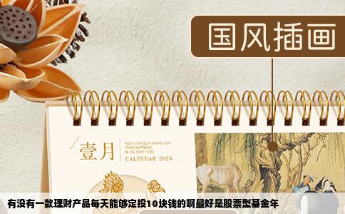 有没有一款理财产品每天能够定投10块钱的啊最好是股票型基金年