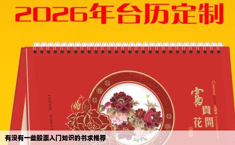 有没有一些股票入门知识的书求推荐