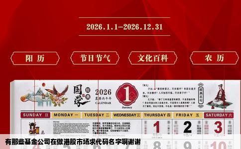 有那些基金公司在做港股市场求代码名字啊谢谢