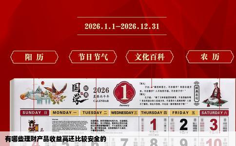 有哪些理财产品收益高还比较安全的