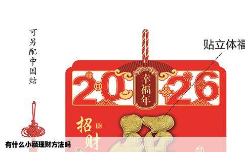 有什么小额理财方法吗