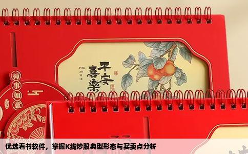 优选看书软件，掌握K线炒股典型形态与买卖点分析