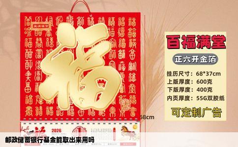 邮政储蓄银行基金能取出来用吗