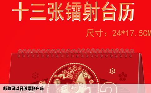 邮政可以开股票帐户吗