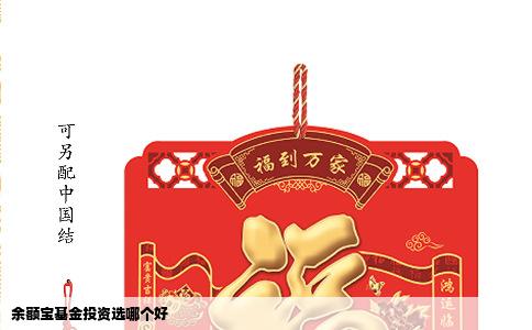 余额宝基金投资选哪个好