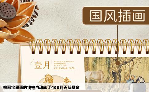 余额宝里面的钱被自动转了400到天弘基金