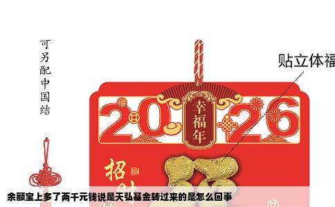 余额宝上多了两千元钱说是天弘基金转过来的是怎么回事