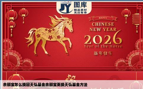 余额宝怎么换回天弘基金余额宝更换天弘基金方法