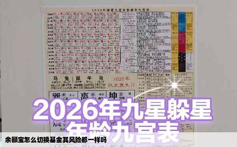 余额宝怎么切换基金其风险都一样吗