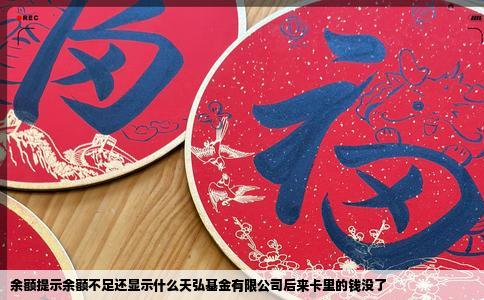 余额提示余额不足还显示什么天弘基金有限公司后来卡里的钱没了
