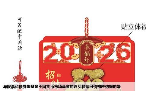 与股票和债券型基金不同货币市场基金的购买和赎回价格所依据的净
