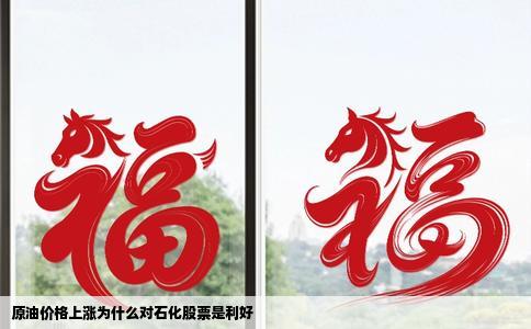 原油价格上涨为什么对石化股票是利好