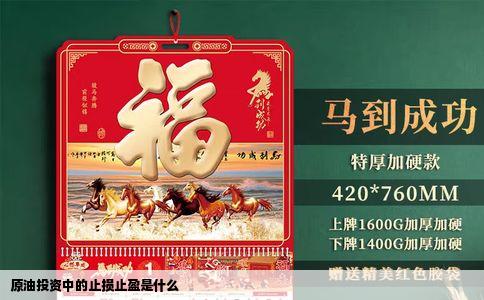 原油投资中的止损止盈是什么