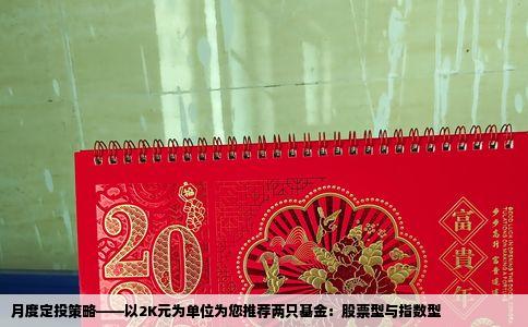 月度定投策略——以2K元为单位为您推荐两只基金：股票型与指数型