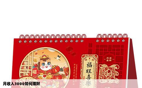 月收入3000如何理财