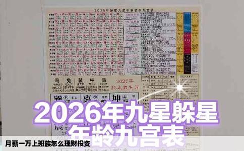 月薪一万上班族怎么理财投资