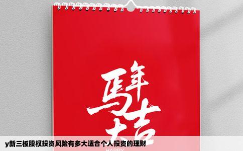 y新三板股权投资风险有多大适合个人投资的理财