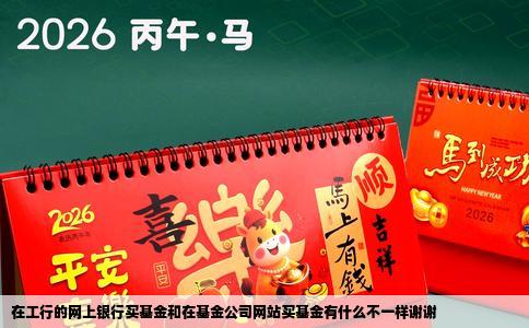 在工行的网上银行买基金和在基金公司网站买基金有什么不一样谢谢