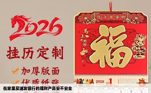 在家里买浦发银行的理财产品安不安全