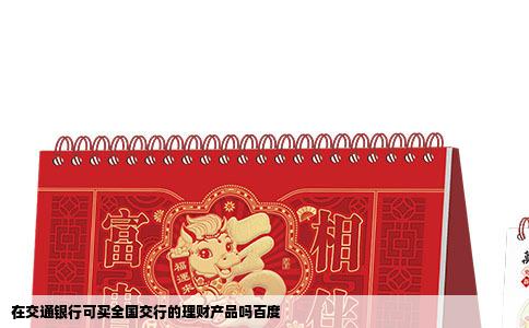 在交通银行可买全国交行的理财产品吗百度