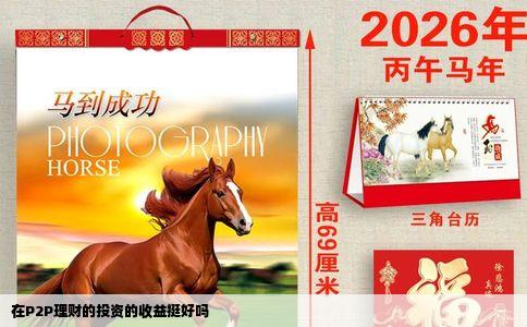 在P2P理财的投资的收益挺好吗