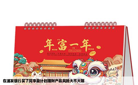 在浦发银行买了同享盈计划理财产品风险大不大啊