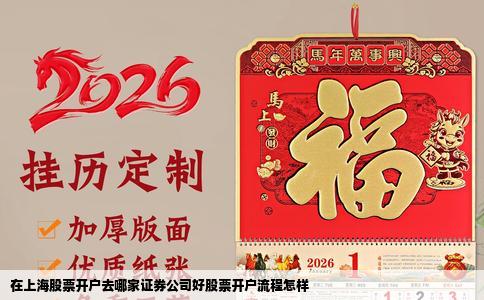 在上海股票开户去哪家证券公司好股票开户流程怎样