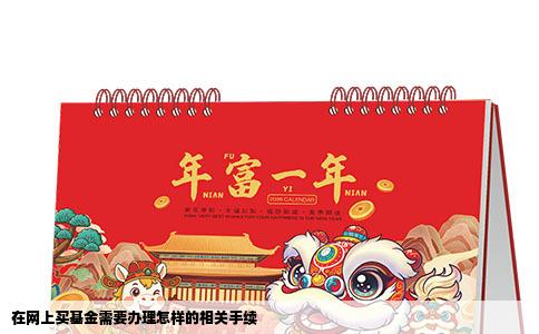 在网上买基金需要办理怎样的相关手续