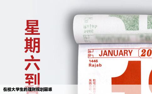 在校大学生的理财规划困惑