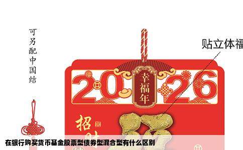 在银行购买货币基金股票型债券型混合型有什么区别