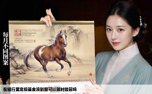 在银行里定投基金没到期可以随时赎回吗