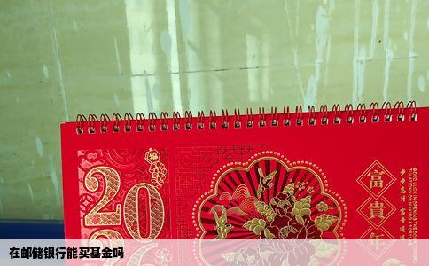 在邮储银行能买基金吗