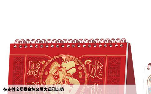 在支付宝买基金怎么看大盘和走势